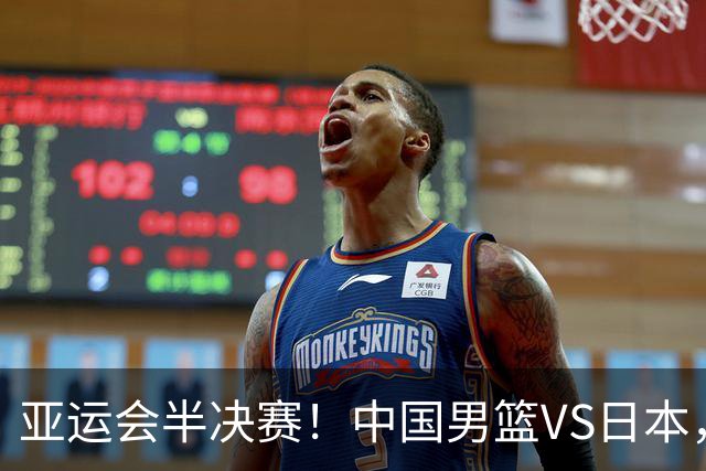 亚运会半决赛！中国男篮VS日本，CCTV5直播