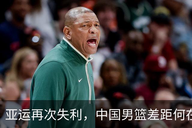 亚运再次失利，中国男篮差距何在