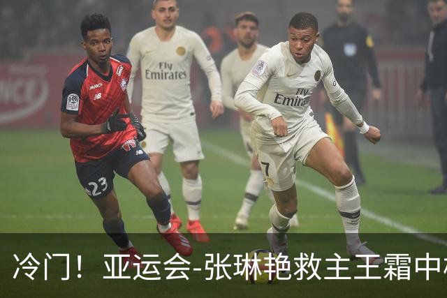 冷门！亚运会-张琳艳救主王霜中楣 女足1-1乌兹别克