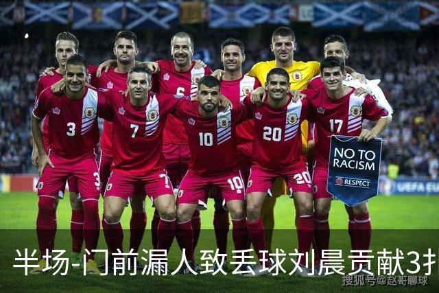 半场-门前漏人致丢球刘晨贡献3扑救 中国U20女足0-1意大利U20女足