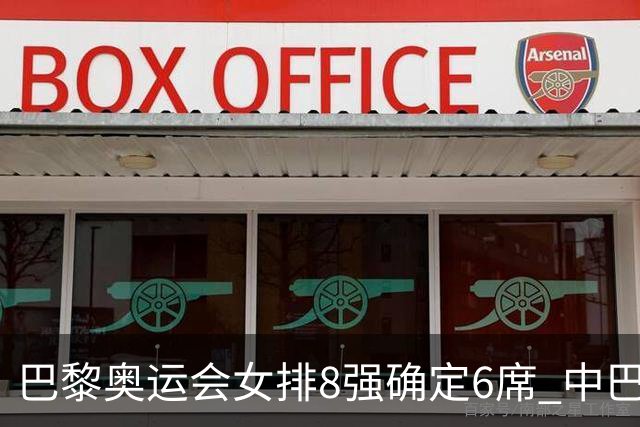 巴黎奥运会女排8强确定6席 中巴波意土塞提前出线