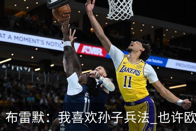 布雷默：我喜欢孙子兵法 也许欧联杯我们能最终夺冠