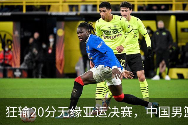 狂输20分无缘亚运决赛，中国男篮惨败日本，将帅赛后齐发声曝真相