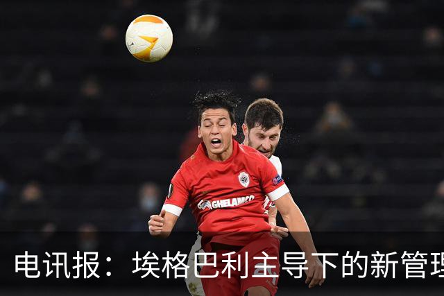 电讯报：埃格巴利主导下的新管理层正在研究斯坦福桥翻新还是搬迁