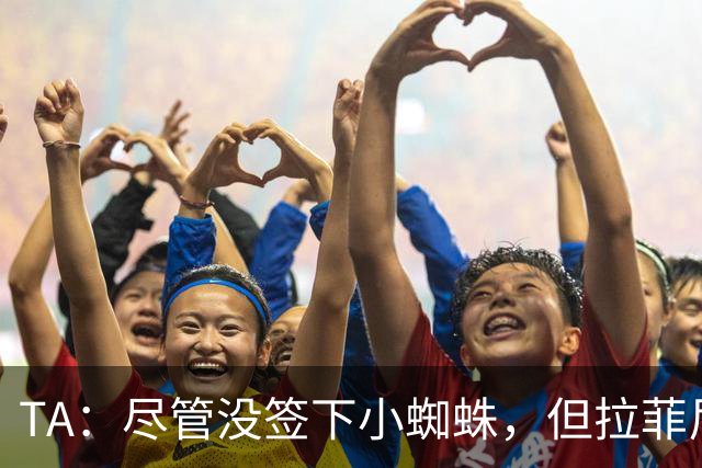 TA：尽管没签下小蜘蛛，但拉菲尼亚7场11球让巴萨无需担心进攻